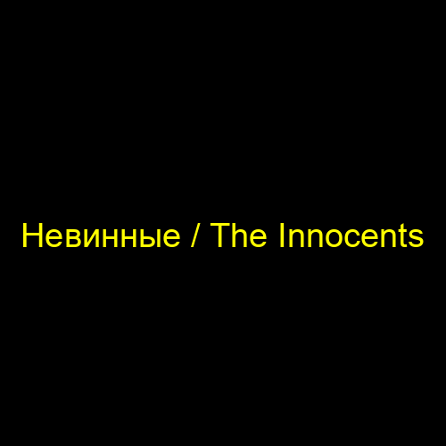 Невинные / The Innocents