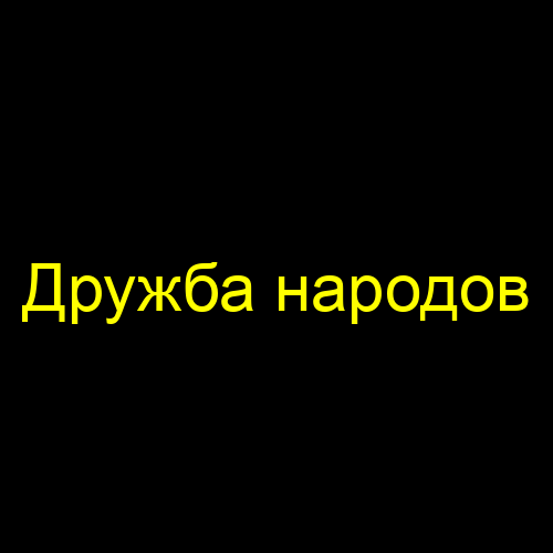 Дружба народов