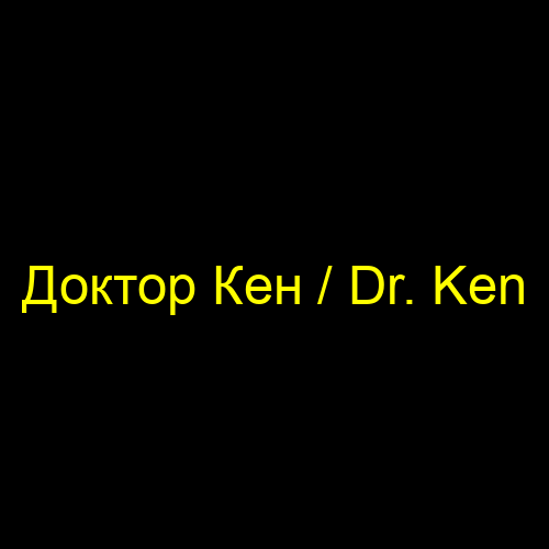 Доктор Кен / Dr. Ken