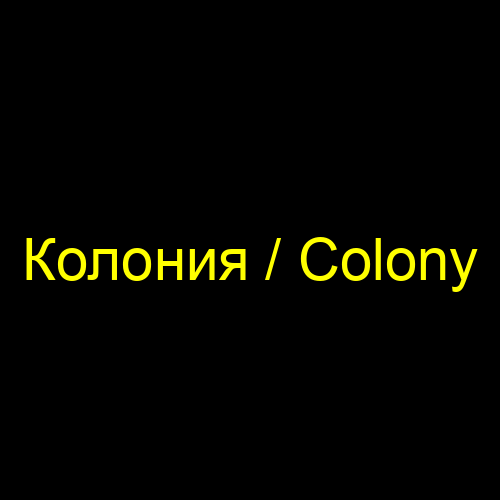 Колония / Colony
