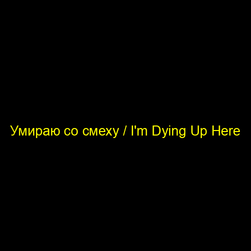 Умираю со смеху / I'm Dying Up Here