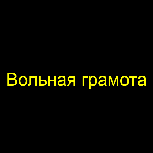 Вольная грамота
