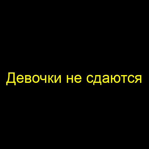 Девочки не сдаются