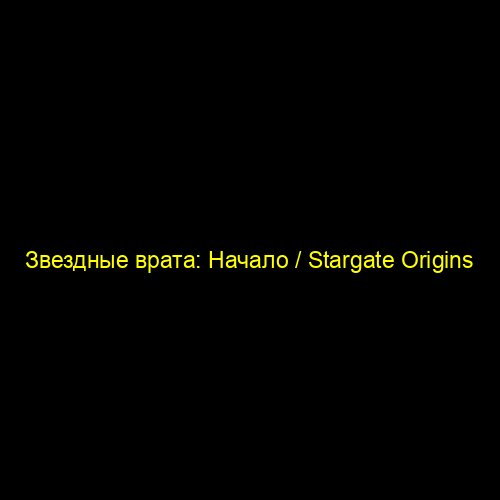 Звездные врата: Начало / Stargate Origins