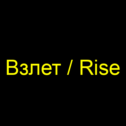 Взлет / Rise