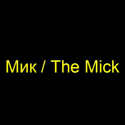 Мик / The Mick