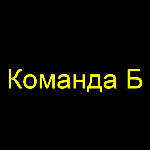 Команда Б
