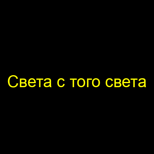 Света с того света