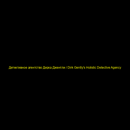 Детективное агентство Дирка Джентли / Dirk Gently's Holistic Detective Agency