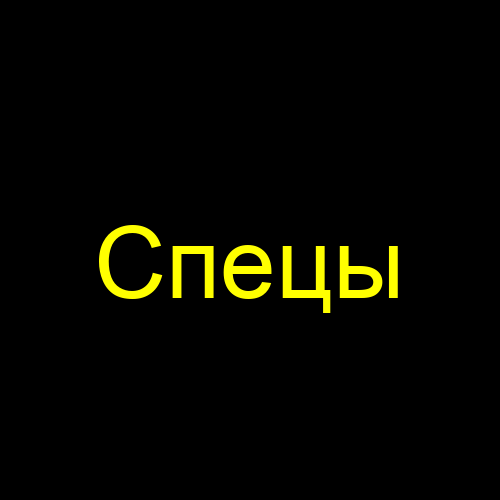 Спецы