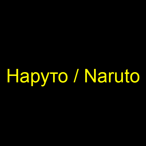 Наруто / Naruto