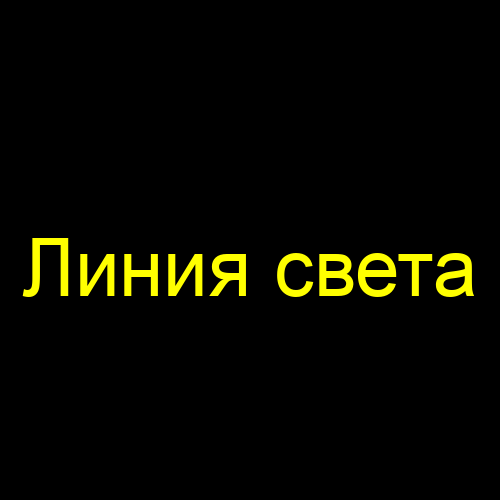 Линия света