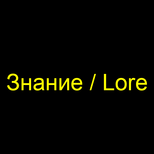 Знание / Lore