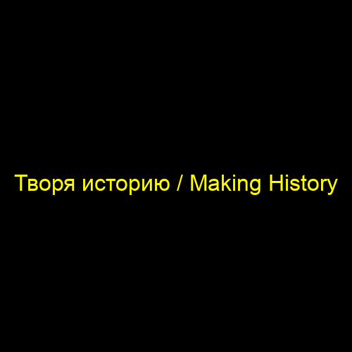 Творя историю / Making History