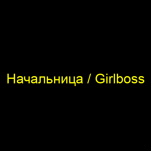 Начальница / Girlboss