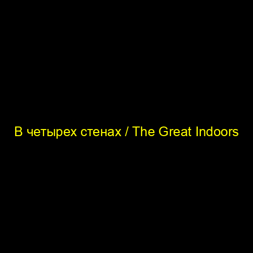 В четырех стенах / The Great Indoors