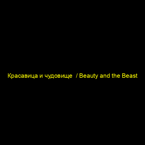Красавица и чудовище  / Beauty and the Beast