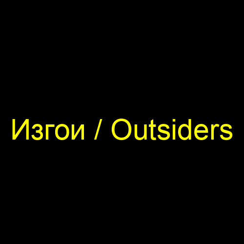 Изгои / Outsiders