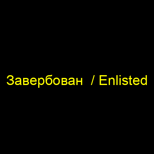 Завербован  / Enlisted