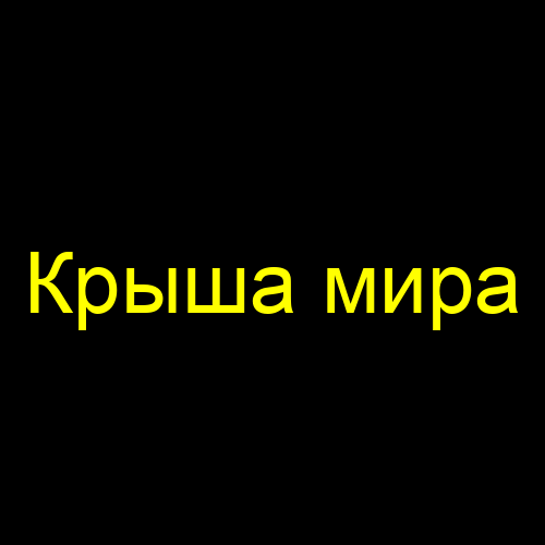 Крыша мира