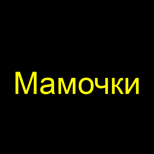 Мамочки
