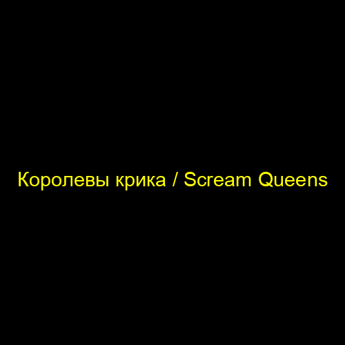 Королевы крика / Scream Queens