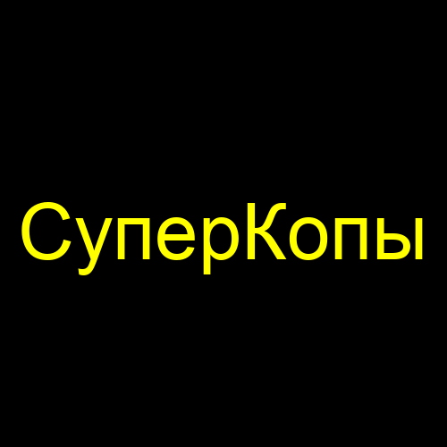 СуперКопы