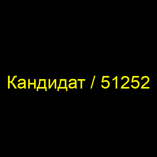 Кандидат / 51252