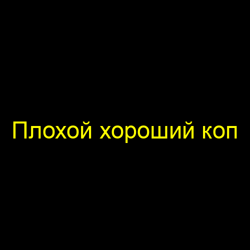 Плохой хороший коп