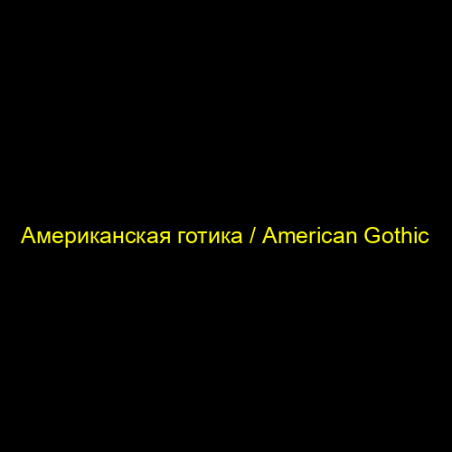 Американская готика / American Gothic