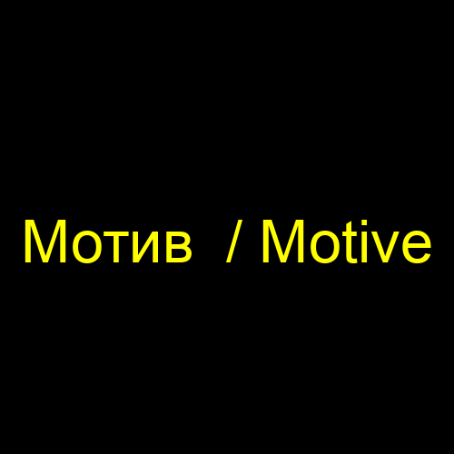 Мотив  / Motive