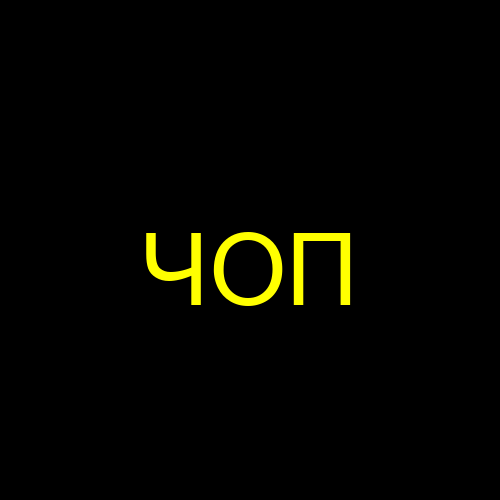 ЧОП