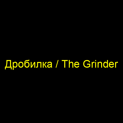 Дробилка / The Grinder