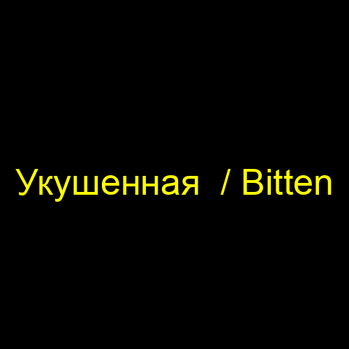 Укушенная  / Bitten