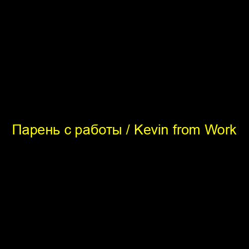 Парень с работы / Kevin from Work