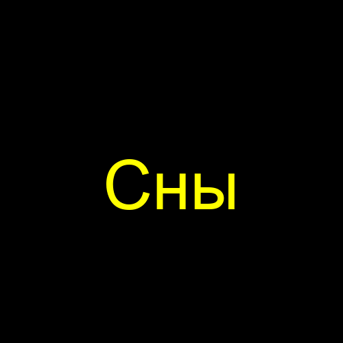 Сны