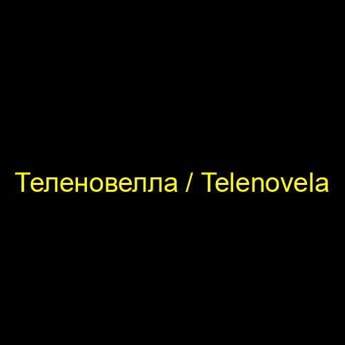 Теленовелла / Telenovela