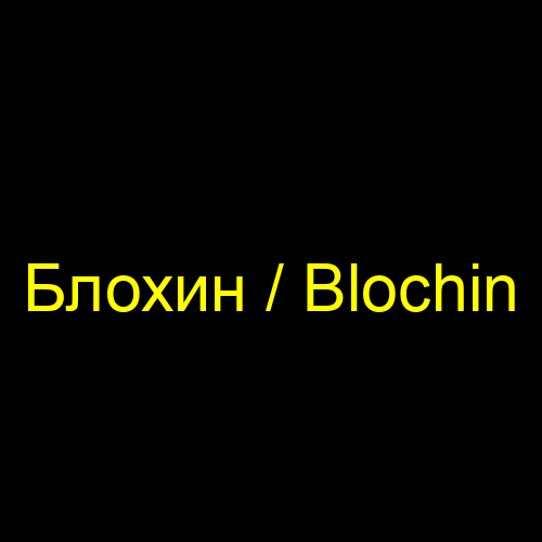 Блохин / Blochin