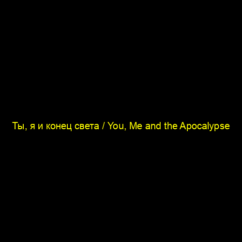Ты, я и конец света / You, Me and the Apocalypse