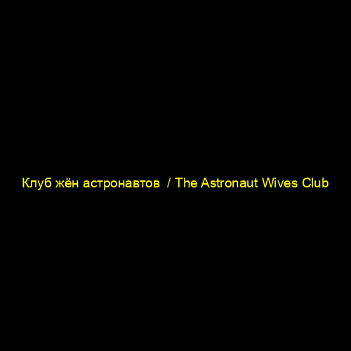 Клуб жён астронавтов / The Astronaut Wives Club