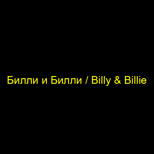 Билли и Билли / Billy & Billie