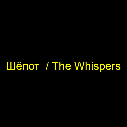 Шёпот / The Whispers