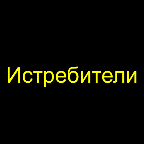 Истребители