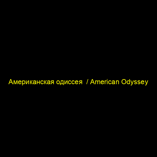 Американская одиссея  / American Odyssey