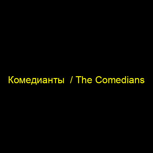 Комедианты  / The Comedians