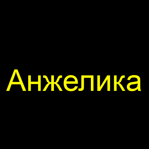 Анжелика