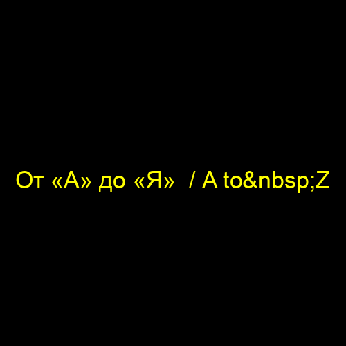 От «А» до «Я»  / A to Z