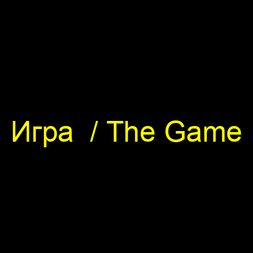 Игра  / The Game