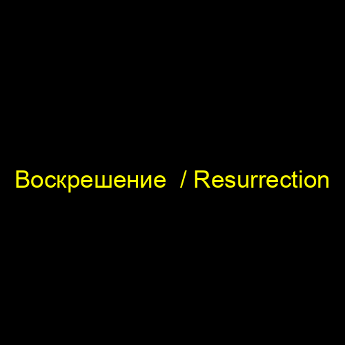 Воскрешение  / Resurrection
