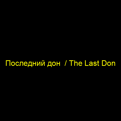 Последний дон  / The Last Don